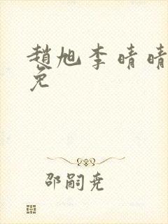 赵旭李晴晴小说免