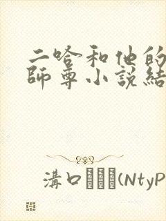 二哈和他的白猫师尊小说结局怎么样