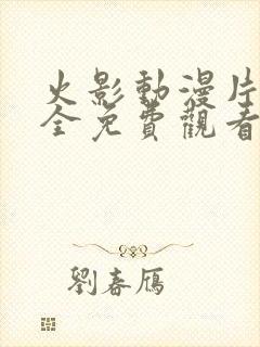 火影动漫片子大全免费观看