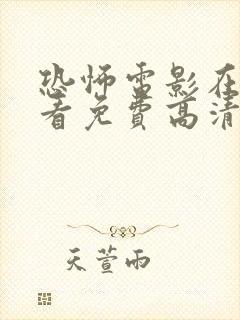 恐怖电影在线观看免费高清恐