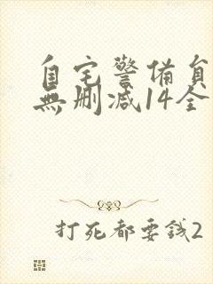 自宅警备员动漫无删减14全集