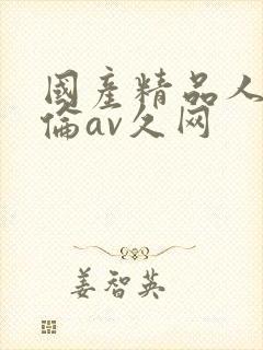 国产精品人妻人伦av久网