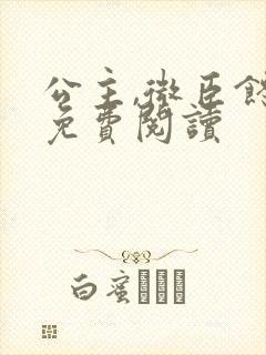 公主,微臣馋了免费阅读