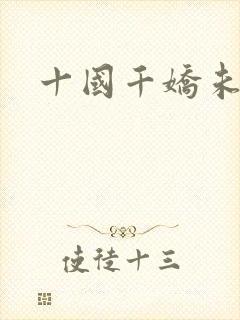 十国千娇未删节
