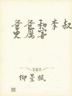 爸爸和李叔叔谁更厉害