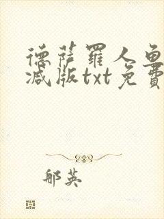 德萨罗人鱼未删减版txt免费