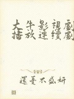 大牛影视剧免费播放连续剧