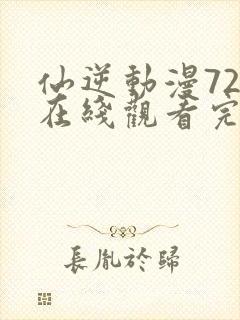 仙逆动漫72集在线观看完整版高清