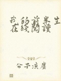 我的前半生小说在线阅读