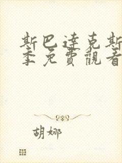 斯巴达克斯第六季免费观看电视剧