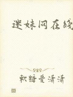 迷妹网在线高清