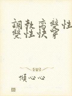 调教脔双性美人双性快穿