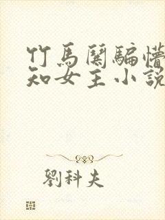 竹马哄骗懵懂无知女主小说