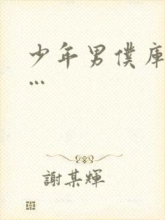 少年男仆库洛……