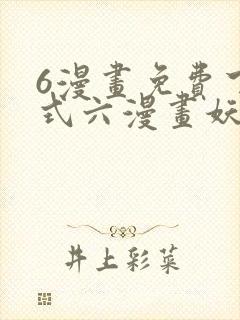 6漫画免费下拉式六漫画妖神记封面
