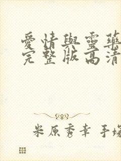 爱情与灵药电影完整版高清