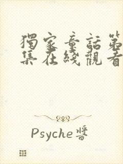 独家童话第36集在线观看免费完整版