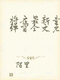 将夜最新章节无弹窗全文免费阅读封面