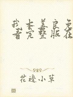 我本善良免费观看完整版在线全集