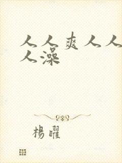 人人爽人人妻人人澡