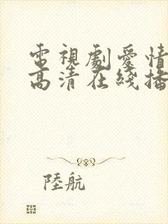 电视剧爱情免费高清在线播放