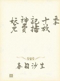 妖神记十季全部免费播放封面