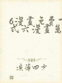 6漫画免费下拉式六漫画万渣朝凰