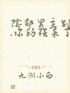 阴郁男主别黑化,你的强来了小说txt封面