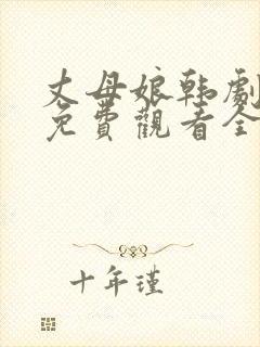 丈母娘韩剧电影免费观看全集