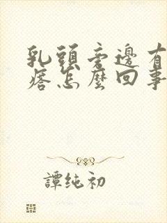 乳头旁边有小疙瘩怎么回事正常吗封面