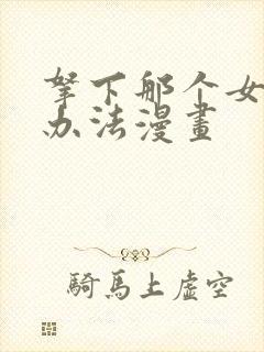 拿下那个女仆的办法漫画