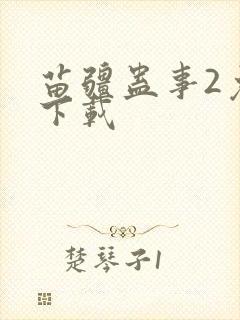 苗疆蛊事2免费下载