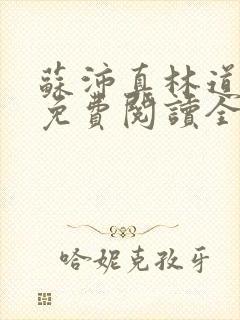 苏沛真林道小说免费阅读全文