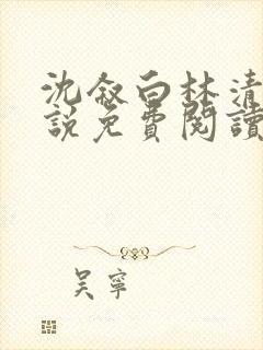 沈叙白林清婉小说免费阅读最新章节