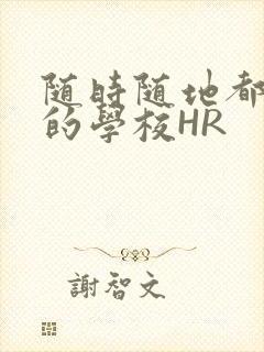 随时随地都能干的学校HR