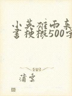 小英雄雨来整本书梗概500字
