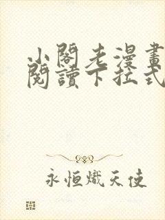 小阁老漫画免费阅读下拉式六漫画