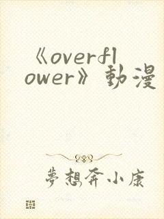 《overflower》动漫第一季免费观看全集