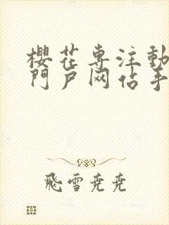 樱花专注动漫的门户网站手机版