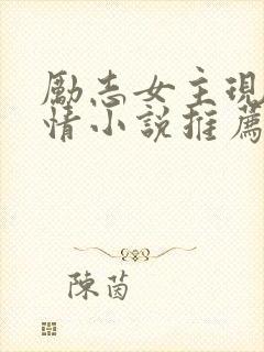 励志女主现代言情小说推荐