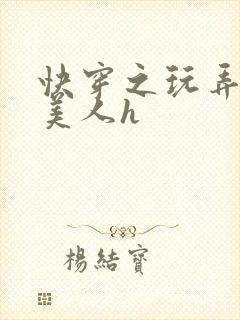 快穿之玩弄青涩美人h