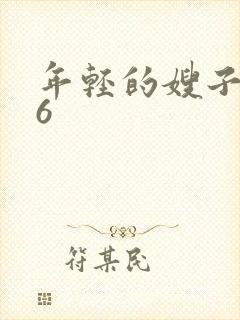 年轻的嫂子嫂子6封面