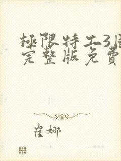 极限特工3国语完整版免费观看