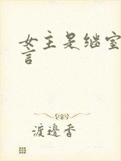 女主是继室的古言