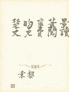 楚昀宁萧景珩全文免费阅读笔趣阁