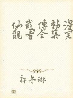 仙武传动漫免费观看全集完整版高清封面