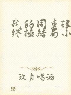 我的同桌很娇软终极结局小说全文免费阅读封面