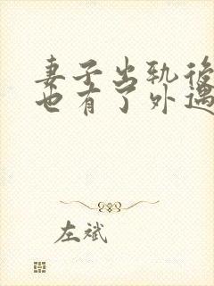 妻子出轨后丈夫也有了外遇