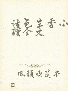 活色生香小说阅读全文封面