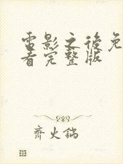 电影之后免费观看完整版